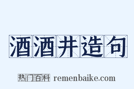 酒酒井造句是什么意思的图片
